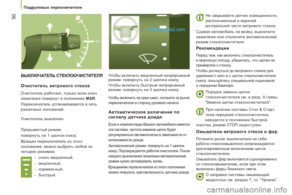 Peugeot Boxer 2013 Инструкция по эксплуатации (in Russian) 50
ВЫКЛЮЧАТЕЛЬ СТЕКЛООЧИСТИТЕЛЯ
Чтобы включить медленный непрерывный
режим: повернуть на 2 щелчка книзу. Peugeot Boxer 2013 Инструкция по эксплуатации (in Russian) 50
ВЫКЛЮЧАТЕЛЬ СТЕКЛООЧИСТИТЕЛЯ
Чтобы включить медленный непрерывный
режим: повернуть на 2 щелчка книзу.