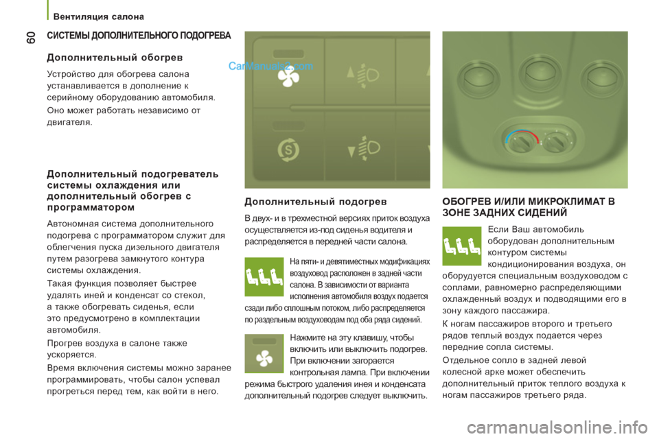 Peugeot Boxer 2013 Инструкция по эксплуатации (in Russian)
Вентиляция салона
СИСТЕМЫ ДОПОЛНИТЕЛЬНОГО ПОДОГРЕВА
Дополнительный подогрев
В двух- и в трехместной Peugeot Boxer 2013 Инструкция по эксплуатации (in Russian)
Вентиляция салона
СИСТЕМЫ ДОПОЛНИТЕЛЬНОГО ПОДОГРЕВА
Дополнительный подогрев
В двух- и в трехместной