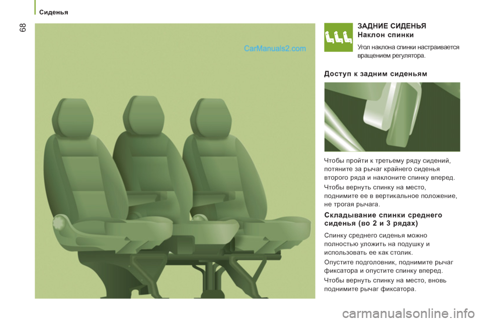 Peugeot Boxer 2013 Инструкция по эксплуатации (in Russian) 68
Сиденья
ЗАДНИЕ СИДЕНЬЯ
Наклон спинки
Угол наклона спинки настраивается
вращением регулятора.
Peugeot Boxer 2013 Инструкция по эксплуатации (in Russian) 68
Сиденья
ЗАДНИЕ СИДЕНЬЯ
Наклон спинки
Угол наклона спинки настраивается
вращением регулятора.