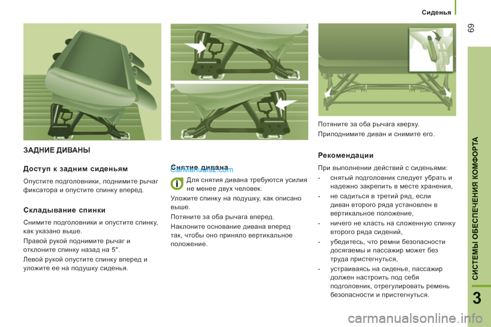 Peugeot Boxer 2013  Инструкция по эксплуатации (in Russian) 69
3
CИСТЕМЫ ОБЕСПЕЧЕНИЯ КОМФОРТ
А
 
 
 
Сиденья
ЗАДНИЕ ДИВАНЫ
   
Снятие дивана
 
Для снятия дивана требуются усил
