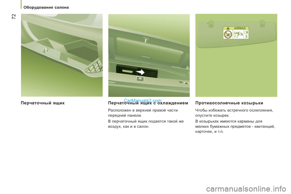 Peugeot Boxer 2013  Инструкция по эксплуатации (in Russian) 72
   
 
Оборудование салона  
 
 
 
Перчаточный ящик  Перчаточный ящик с охлаждением 
 
Расположен в верхней правой