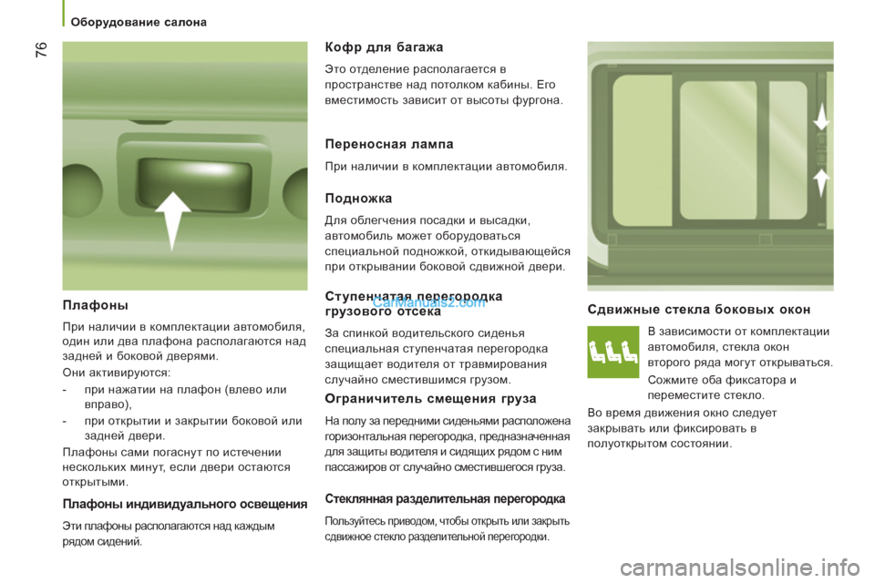 Peugeot Boxer 2013  Инструкция по эксплуатации (in Russian) 76
   
 
Оборудование салона  
 
 
 
Сдвижные стекла боковых окон 
 
В зависимости от комплектации 
автомобиля, стек