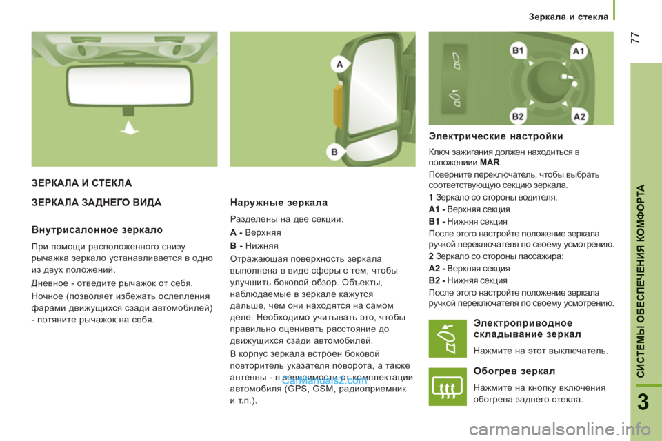 Peugeot Boxer 2013  Инструкция по эксплуатации (in Russian) 77
3
CИСТЕМЫ ОБЕСПЕЧЕНИЯ КОМФОРТ
А
 
 
 
Зеркала и стекла
ЗЕРКАЛА И СТЕКЛА
ЗЕРКАЛА ЗА
ДНЕГО ВИДА   Наружные зеркал