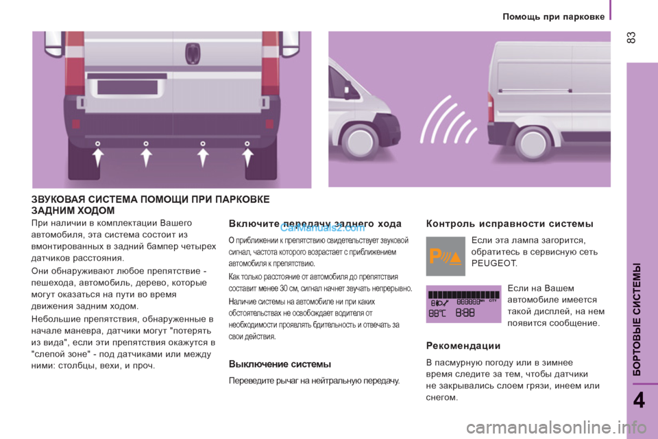 Peugeot Boxer 2013  Инструкция по эксплуатации (in Russian) 83
4
БОРТОВЫЕ СИСТЕМЫ
 
 
 
Помощь при парковке
ЗВУКОВАЯ СИСТЕМА ПОМОЩИ ПРИ ПАРКОВКЕ 
ЗАДНИМ ХОДОМ 
 
При наличии 