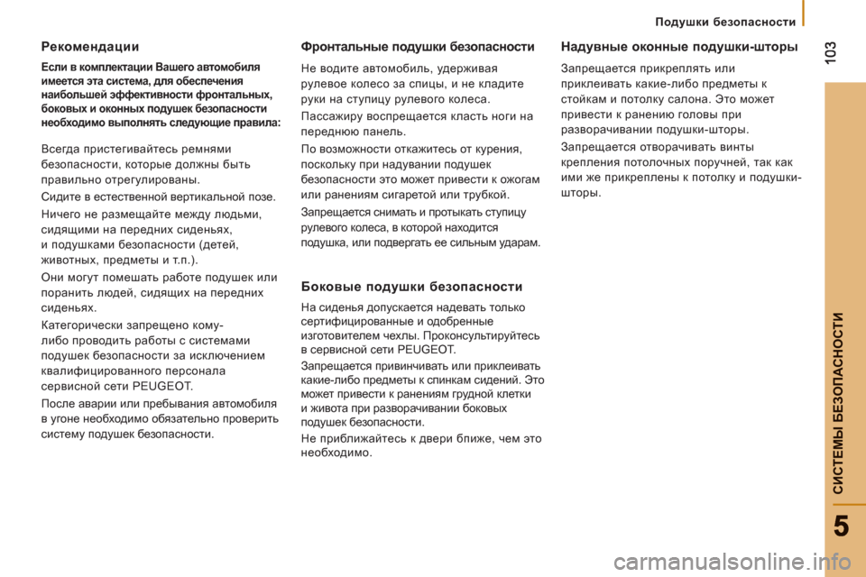Peugeot Boxer 2012  Инструкция по эксплуатации (in Russian) Подушки безопасности
СИСТЕМЫ БЕЗОПАСНОСТИ
Рекомендации 
 
 
Если в комплектации Вашего автомобиля 
имеется э