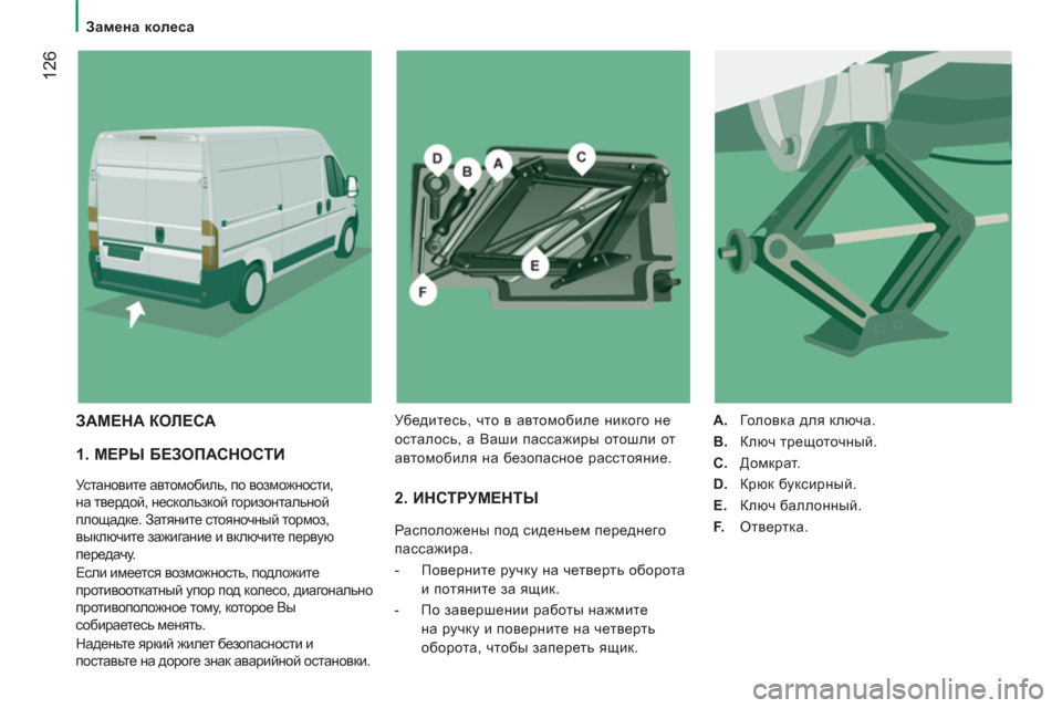 Peugeot Boxer 2012 Инструкция по эксплуатации (in Russian)
Замена колеса
12
6
1. МЕРЫ БЕЗОПАСНОСТИ
Установите автомобиль, по возможности,
на твердой, нескользкой г Peugeot Boxer 2012 Инструкция по эксплуатации (in Russian)
Замена колеса
12
6
1. МЕРЫ БЕЗОПАСНОСТИ
Установите автомобиль, по возможности,
на твердой, нескользкой г
