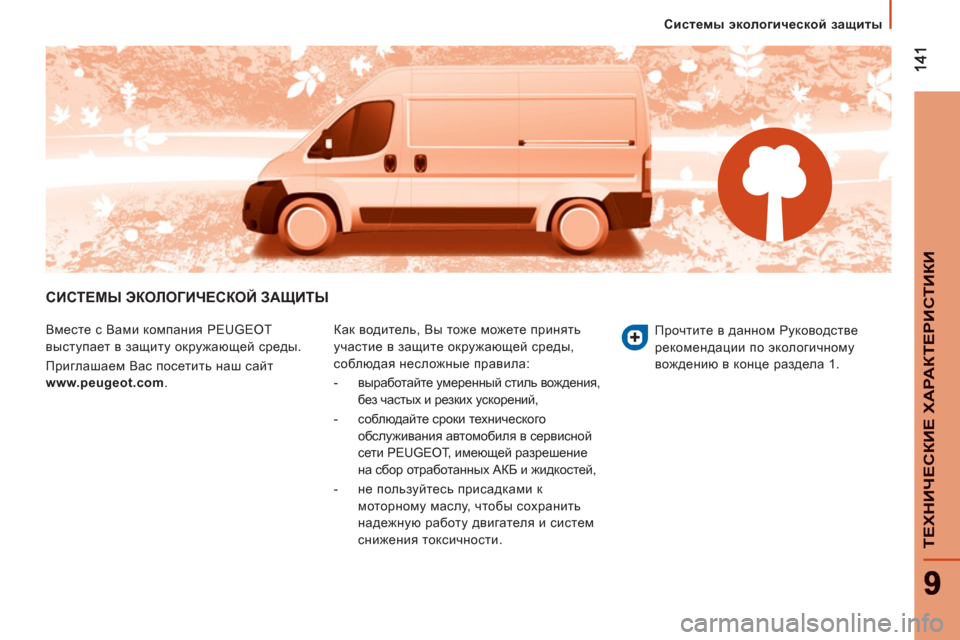 Peugeot Boxer 2012  Инструкция по эксплуатации (in Russian) Системы экологической защиты
ТЕХНИЧЕ
СКИЕ ХАРАКТЕРИ
СТИК
И
СИСТЕМЫ ЭКОЛОГИЧЕСКОЙ ЗАЩИТЫ
 
Вместе с Вами комп