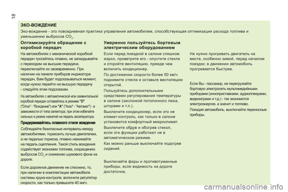 Peugeot Boxer 2012 Инструкция по эксплуатации (in Russian) 18
ЭКО-ВОЖДЕНИЕ
Оптимизируйте обращение скоробкой передач
На автомобилях с механической коробкой
перед Peugeot Boxer 2012 Инструкция по эксплуатации (in Russian) 18
ЭКО-ВОЖДЕНИЕ
Оптимизируйте обращение скоробкой передач
На автомобилях с механической коробкой
перед