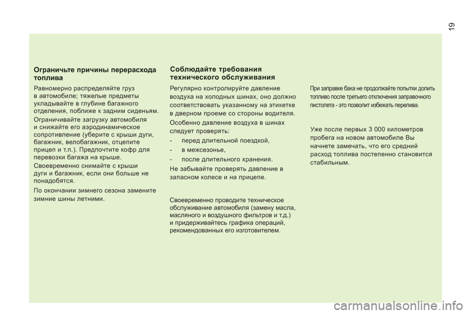 Peugeot Boxer 2012 Инструкция по эксплуатации (in Russian) 19
Ограничьте причины перерасходатоплива
Равномерно распределяйте груз
в автомобиле; тяжелые предметы
у Peugeot Boxer 2012 Инструкция по эксплуатации (in Russian) 19
Ограничьте причины перерасходатоплива
Равномерно распределяйте груз
в автомобиле; тяжелые предметы
у