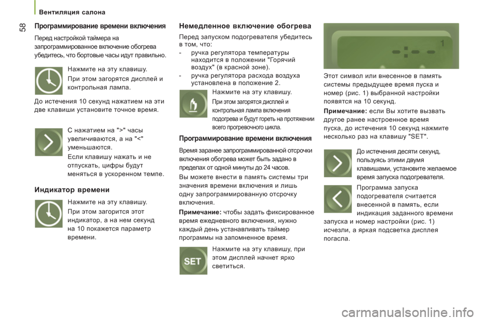 Peugeot Boxer 2012 Инструкция по эксплуатации (in Russian)
Вентиляция салона
58
Программирование времени включения
Перед настройкой таймера на
запрограммирован Peugeot Boxer 2012 Инструкция по эксплуатации (in Russian)
Вентиляция салона
58
Программирование времени включения
Перед настройкой таймера на
запрограммирован