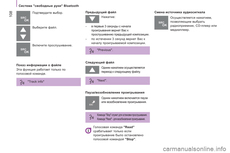 Peugeot Boxer 2011.5  Инструкция по эксплуатации (in Russian) 108
   
Система "свободные руки" Bluetooth  
   
Показ информации о файле    
Предыдущий файл 
  Подтвердите выбор. 
   
Пауз