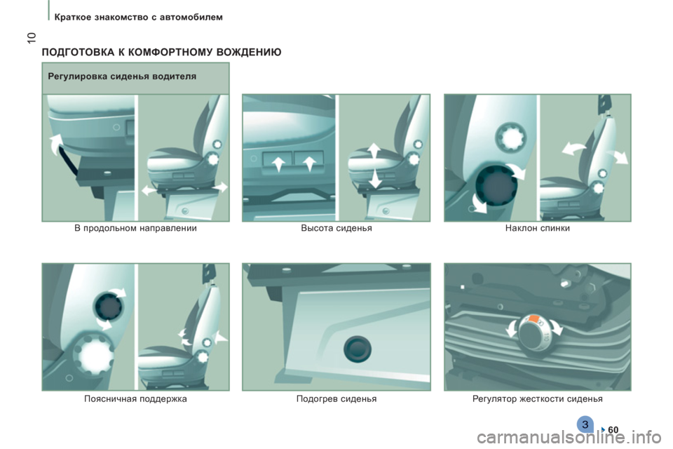 Peugeot Boxer 2011.5 Инструкция по эксплуатации (in Russian) 3
10
Краткое знакомство с автомобилем
ПОДГОТОВКА К КОМФОРТНОМУ ВОЖДЕНИЮ
60
Регулировка сиденья в Peugeot Boxer 2011.5 Инструкция по эксплуатации (in Russian) 3
10
Краткое знакомство с автомобилем
ПОДГОТОВКА К КОМФОРТНОМУ ВОЖДЕНИЮ
60
Регулировка сиденья в