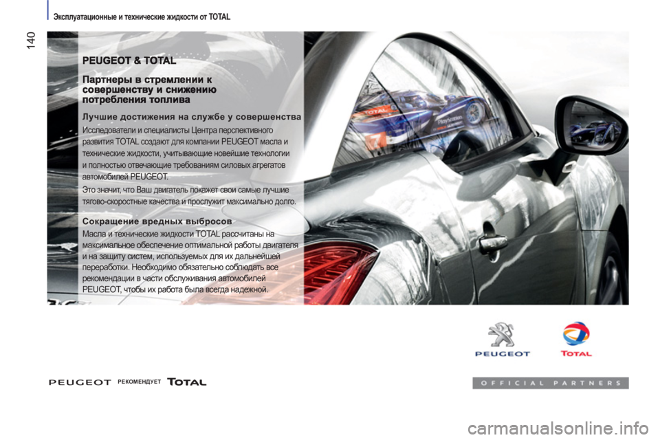Peugeot Boxer 2011.5 Инструкция по эксплуатации (in Russian) 14
0
Эксплуатационные и технические жидкости от TOTAL
Лучшие достижения на службе у совершенства
Исследова Peugeot Boxer 2011.5 Инструкция по эксплуатации (in Russian) 14
0
Эксплуатационные и технические жидкости от TOTAL
Лучшие достижения на службе у совершенства
Исследова