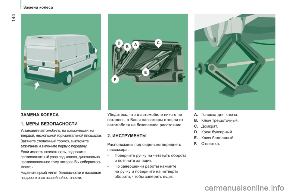 Peugeot Boxer 2011.5 Инструкция по эксплуатации (in Russian) 144
Замена колеса
1. МЕРЫ БЕЗОПАСНОСТИ
Установите автомобиль, по возможности, на
твердой, нескользкой г Peugeot Boxer 2011.5 Инструкция по эксплуатации (in Russian) 144
Замена колеса
1. МЕРЫ БЕЗОПАСНОСТИ
Установите автомобиль, по возможности, на
твердой, нескользкой г