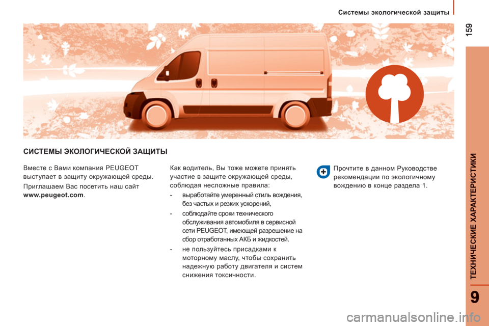 Peugeot Boxer 2011.5  Инструкция по эксплуатации (in Russian) ТЕХНИЧЕ
СКИЕ ХАРАКТЕРИ
СТИКИ
 
 
 
Системы экологической защиты
СИСТЕМЫ ЭКОЛОГИЧЕСКОЙ ЗАЩИТЫ
 
Вместе с Вами к