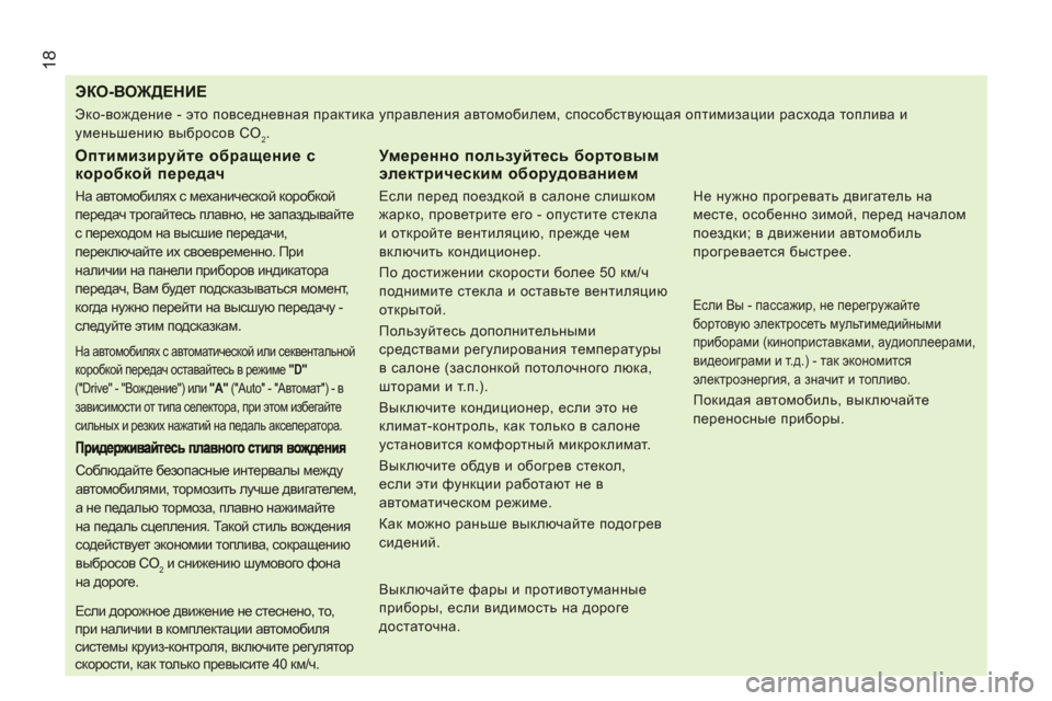 Peugeot Boxer 2011.5 Инструкция по эксплуатации (in Russian) 18
ЭКО-ВОЖДЕНИЕ
Оптимизируйте обращение скоробкой передач
На автомобил Peugeot Boxer 2011.5 Инструкция по эксплуатации (in Russian) 18
ЭКО-ВОЖДЕНИЕ
Оптимизируйте обращение скоробкой передач
На автомобил