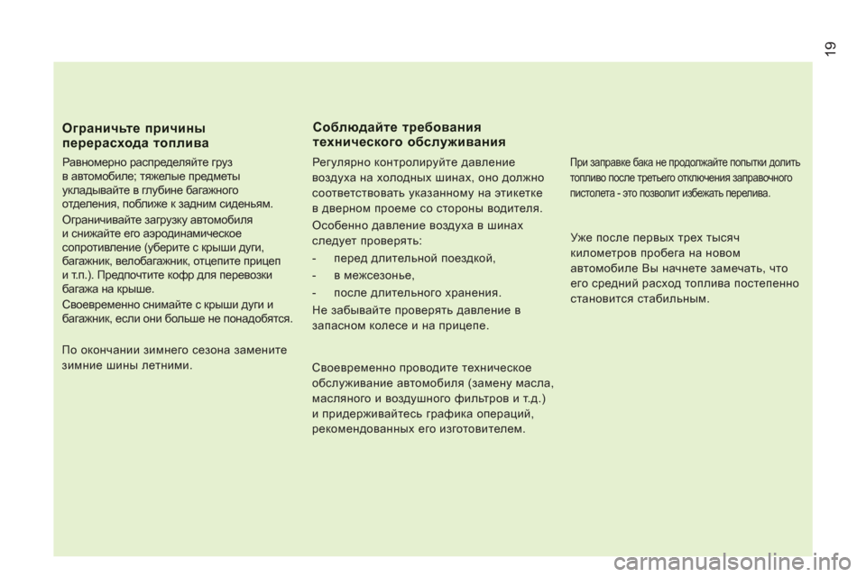 Peugeot Boxer 2011.5 Инструкция по эксплуатации (in Russian) 19
Ограничьте причиныперерасхода топлива
Равномерно распределяйте груз
в автомобиле; тяжелые предметы
ук Peugeot Boxer 2011.5 Инструкция по эксплуатации (in Russian) 19
Ограничьте причиныперерасхода топлива
Равномерно распределяйте груз
в автомобиле; тяжелые предметы
ук