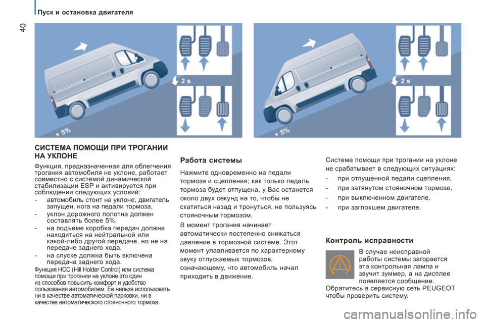 Peugeot Boxer 2011.5 Инструкция по эксплуатации (in Russian) 40
Пуск и остановка двигателя
СИСТЕМА ПОМОЩИ ПРИ ТРОГАНИИ
НА УКЛОНЕ
Функция, предназначенная для облег Peugeot Boxer 2011.5 Инструкция по эксплуатации (in Russian) 40
Пуск и остановка двигателя
СИСТЕМА ПОМОЩИ ПРИ ТРОГАНИИ
НА УКЛОНЕ
Функция, предназначенная для облег