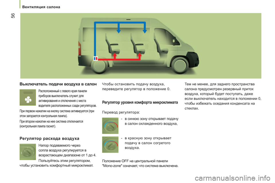 Peugeot Boxer 2011.5 Инструкция по эксплуатации (in Russian) 56
Вентиляция салона
Выключатель подачи воздуха в салон
Расположенный с левого края панели
приборов в Peugeot Boxer 2011.5 Инструкция по эксплуатации (in Russian) 56
Вентиляция салона
Выключатель подачи воздуха в салон
Расположенный с левого края панели
приборов в