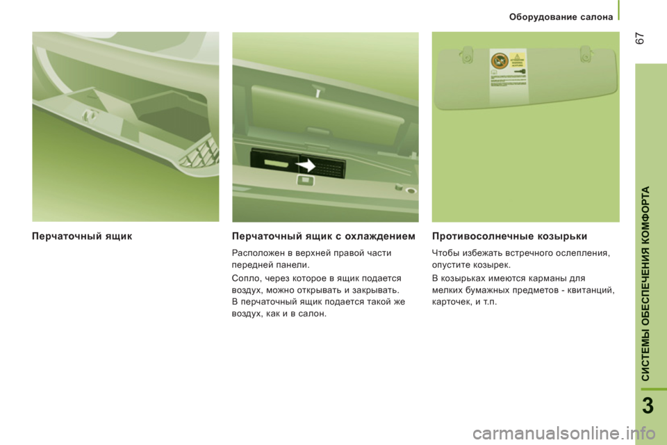 Peugeot Boxer 2011.5 Инструкция по эксплуатации (in Russian) 67
3
CИСТЕМЫ ОБЕСПЕЧЕНИЯ КОМФОРТ
А
Оборудование салона
Перчаточный ящик
Перчаточный ящик с охлаждением
Peugeot Boxer 2011.5 Инструкция по эксплуатации (in Russian) 67
3
CИСТЕМЫ ОБЕСПЕЧЕНИЯ КОМФОРТ
А
Оборудование салона
Перчаточный ящик
Перчаточный ящик с охлаждением