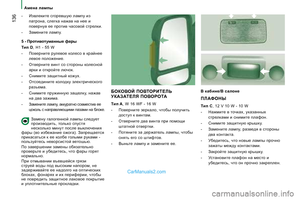 Peugeot Boxer 2008  Инструкция по эксплуатации (in Russian)  136
�-�  Baye_dbl_� kzhj_yrmx� ewfim� ba� iwljhÖw�,� ke_zdw� Öw`wy� Öw� Ö__� b�  
ihy_jÖmy� __� ijhlby� èwkhyhc� klj_
