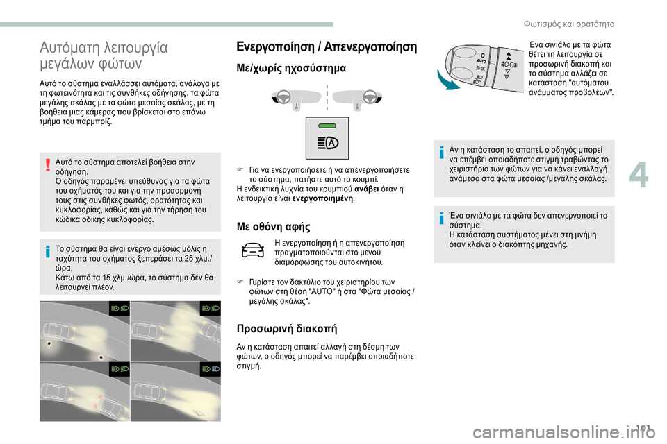Peugeot Expert 2019 Εγχειρίδιο χρήσης (in Greek) 101
Αυτόματη λειτουργία
μεγάλων φώτων
Αυτό το σύστημα εναλ λάσσει αυτόματα, ανάλογα με
τη φωτεινότητα και τις Peugeot Expert 2019 Εγχειρίδιο χρήσης (in Greek) 101
Αυτόματη λειτουργία
μεγάλων φώτων
Αυτό το σύστημα εναλ λάσσει αυτόματα, ανάλογα με
τη φωτεινότητα και τις