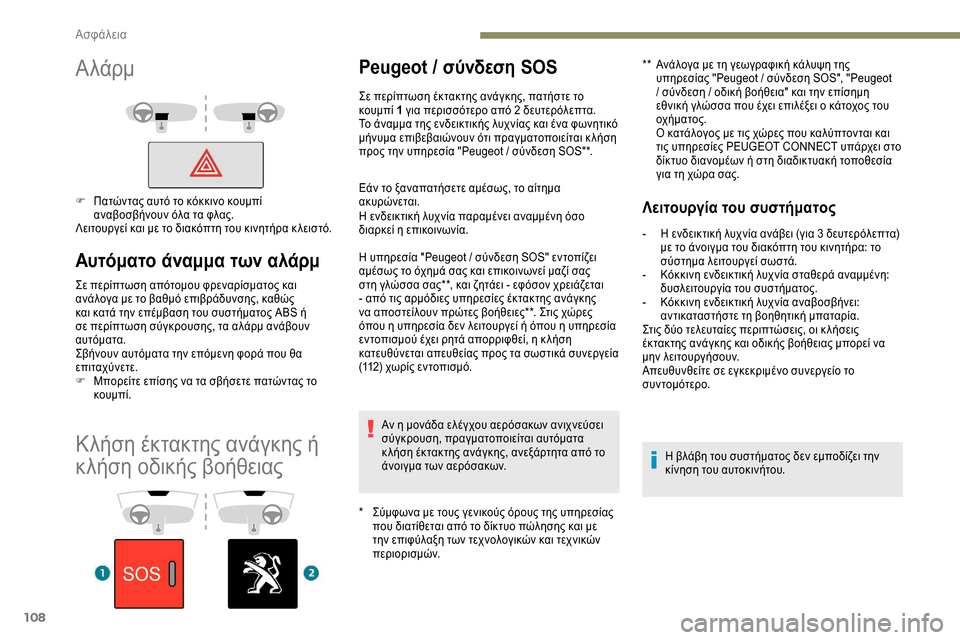 Peugeot Expert 2019 Εγχειρίδιο χρήσης (in Greek) 108
Κλήση έκτακτης ανάγκης ή
κλήση οδικής βοήθειας
Peugeot / σύνδεση SOS
* Σύμφωνα με τους γενικούς όρους της υπηρεσ Peugeot Expert 2019 Εγχειρίδιο χρήσης (in Greek) 108
Κλήση έκτακτης ανάγκης ή
κλήση οδικής βοήθειας
Peugeot / σύνδεση SOS
* Σύμφωνα με τους γενικούς όρους της υπηρεσ