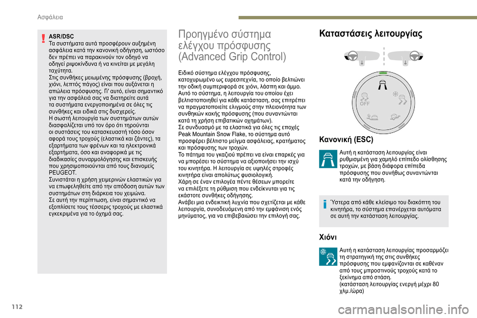 Peugeot Expert 2019 Εγχειρίδιο χρήσης (in Greek) 112
ASR/DSC
Τα συστήματα αυτά προσφέρουν αυξημένη
ασφάλεια κατά την κανονική οδήγηση, ωστόσο
δεν πρέπει να παρακ Peugeot Expert 2019 Εγχειρίδιο χρήσης (in Greek) 112
ASR/DSC
Τα συστήματα αυτά προσφέρουν αυξημένη
ασφάλεια κατά την κανονική οδήγηση, ωστόσο
δεν πρέπει να παρακ