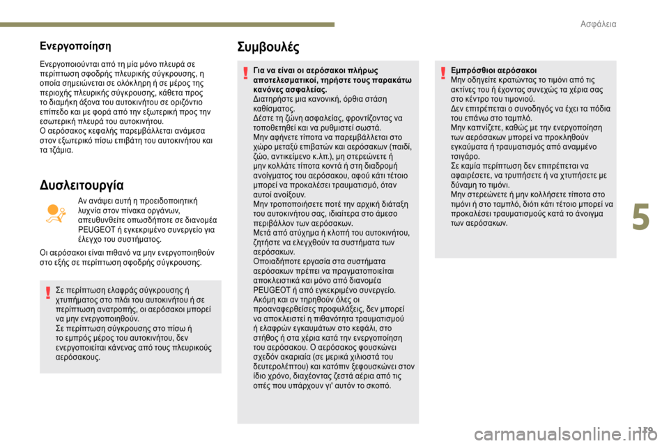 Peugeot Expert 2019 Εγχειρίδιο χρήσης (in Greek) 119
Ενεργοποίηση
Ενεργοποιούνται από τη μία μόνο πλευρά σε
περίπτωση σφοδρής πλευρικής σύγκρουσης, η
οποία σ Peugeot Expert 2019 Εγχειρίδιο χρήσης (in Greek) 119
Ενεργοποίηση
Ενεργοποιούνται από τη μία μόνο πλευρά σε
περίπτωση σφοδρής πλευρικής σύγκρουσης, η
οποία σ