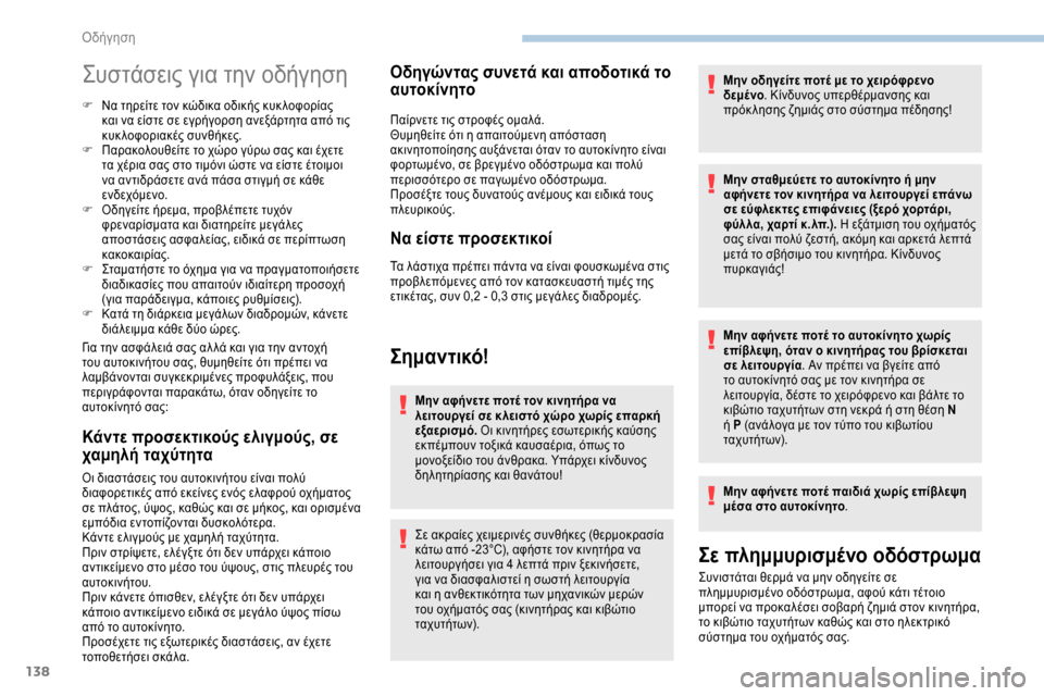 Peugeot Expert 2019 Εγχειρίδιο χρήσης (in Greek) 138
Συστάσεις για την οδήγηση
F Να τηρείτε τον κώδικα οδικής κυκ λοφορίας και να είστε σε εγρήγορση ανεξάρτητα Peugeot Expert 2019 Εγχειρίδιο χρήσης (in Greek) 138
Συστάσεις για την οδήγηση
F Να τηρείτε τον κώδικα οδικής κυκ λοφορίας και να είστε σε εγρήγορση ανεξάρτητα