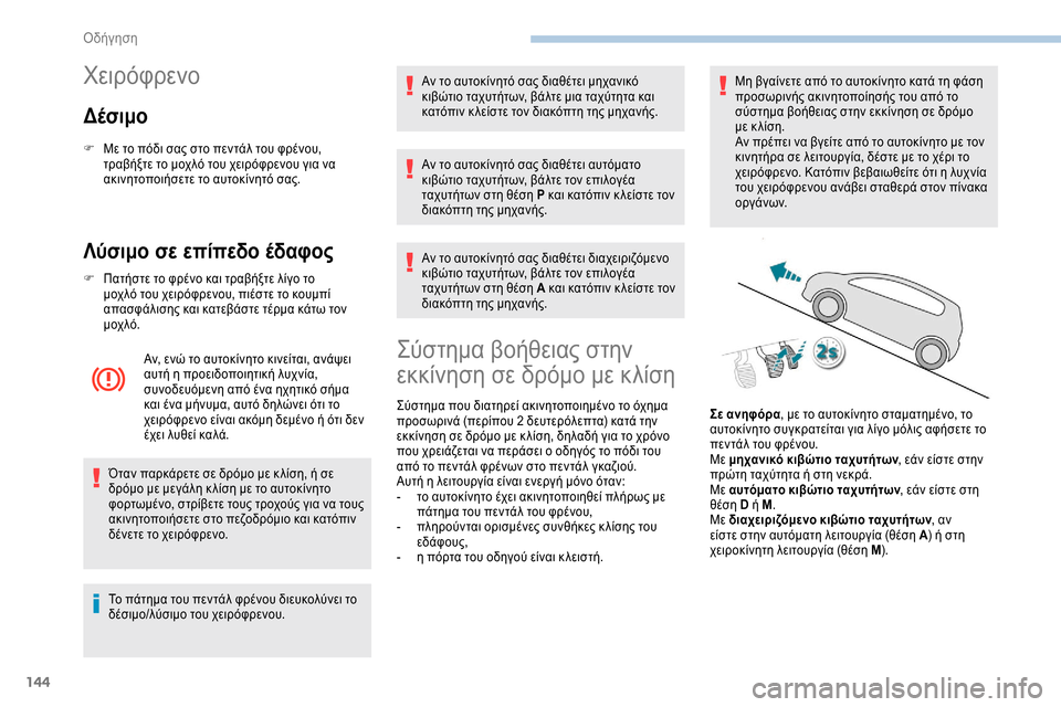 Peugeot Expert 2019 Εγχειρίδιο χρήσης (in Greek) 144
Χειρόφρενο
Δέσιμο
F Με το πόδι σας στο πεντάλ του φρένου, τραβήξτε το μοχλό του χειρόφρενου για να
ακινητοπ Peugeot Expert 2019 Εγχειρίδιο χρήσης (in Greek) 144
Χειρόφρενο
Δέσιμο
F Με το πόδι σας στο πεντάλ του φρένου, τραβήξτε το μοχλό του χειρόφρενου για να
ακινητοπ
