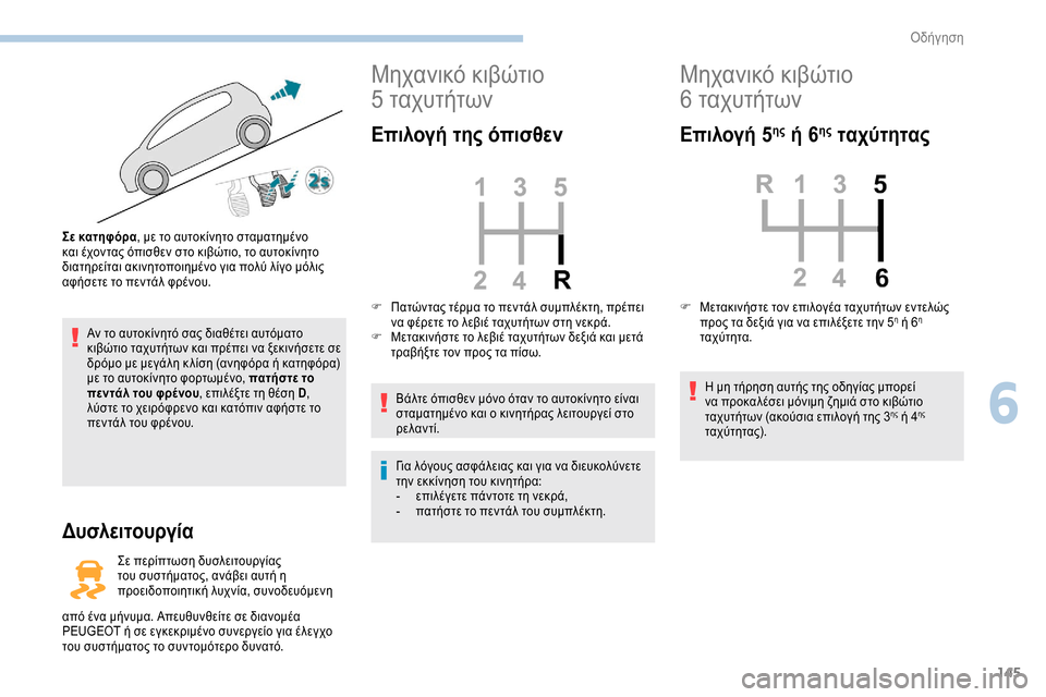 Peugeot Expert 2019 Εγχειρίδιο χρήσης (in Greek) 145
Αν το αυτοκίνητό σας διαθέτει αυτόματο
κιβώτιο ταχυτήτων και πρέπει να ξεκινήσετε σε
δρόμο με μεγάλη κ λί Peugeot Expert 2019 Εγχειρίδιο χρήσης (in Greek) 145
Αν το αυτοκίνητό σας διαθέτει αυτόματο
κιβώτιο ταχυτήτων και πρέπει να ξεκινήσετε σε
δρόμο με μεγάλη κ λί