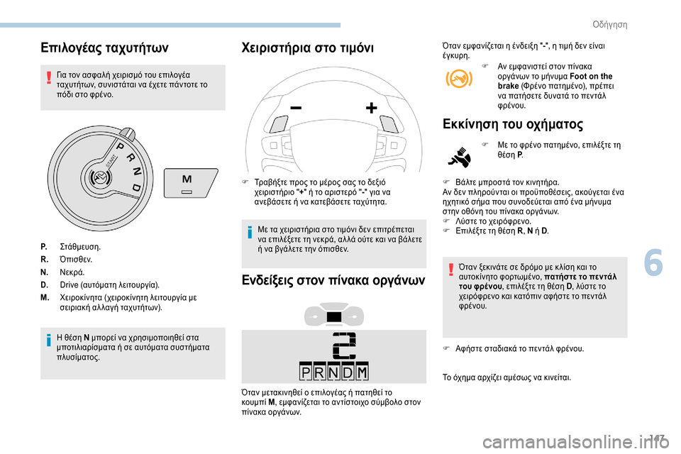 Peugeot Expert 2019 Εγχειρίδιο χρήσης (in Greek) 147
Επιλογέας ταχυτήτων
Για τον ασφαλή χειρισμό του επιλογέα
ταχυτήτων, συνιστάται να έχετε πάντοτε το
πόδι σ Peugeot Expert 2019 Εγχειρίδιο χρήσης (in Greek) 147
Επιλογέας ταχυτήτων
Για τον ασφαλή χειρισμό του επιλογέα
ταχυτήτων, συνιστάται να έχετε πάντοτε το
πόδι σ