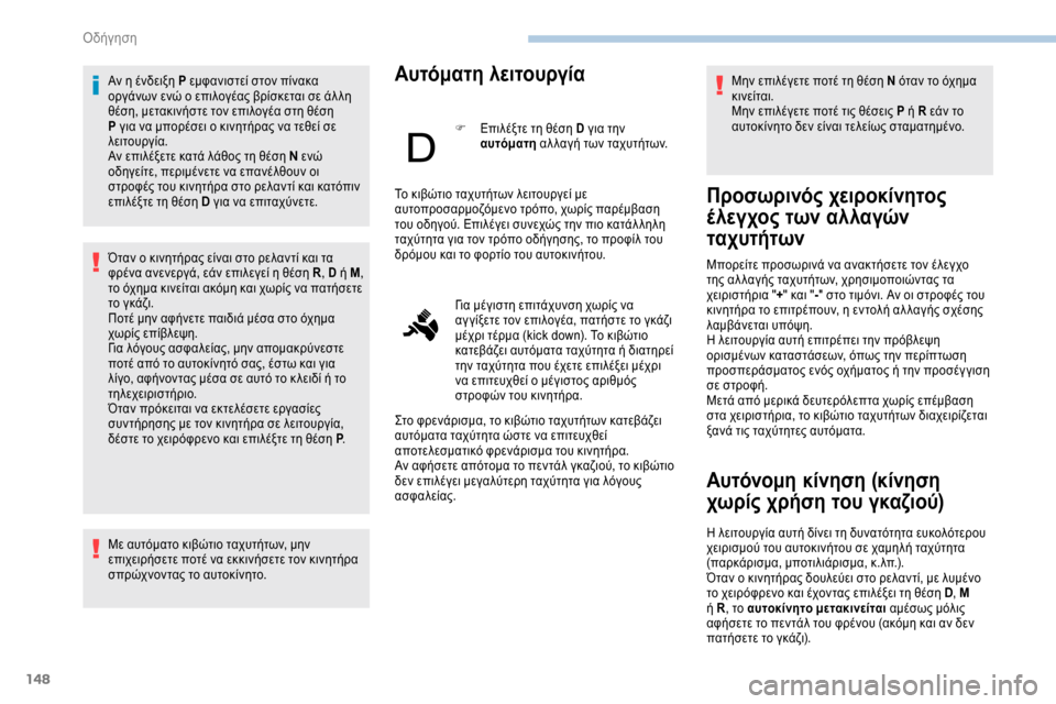 Peugeot Expert 2019 Εγχειρίδιο χρήσης (in Greek) 148
Αν η ένδειξη P εμφανιστεί στον πίνακα
οργάνων ενώ ο επιλογέας βρίσκεται σε άλ λη
θέση, μετακινήστε τον επιλ Peugeot Expert 2019 Εγχειρίδιο χρήσης (in Greek) 148
Αν η ένδειξη P εμφανιστεί στον πίνακα
οργάνων ενώ ο επιλογέας βρίσκεται σε άλ λη
θέση, μετακινήστε τον επιλ