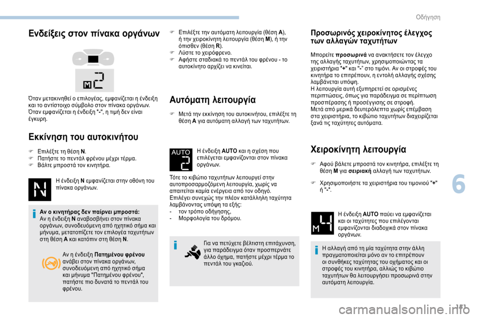 Peugeot Expert 2019 Εγχειρίδιο χρήσης (in Greek) 151
Ενδείξεις στον πίνακα οργάνων
Εκκίνηση του αυτοκινήτου
F Επιλέξτε τη θέση N.
F Π ατήστε το πεντάλ φρένου μέχ Peugeot Expert 2019 Εγχειρίδιο χρήσης (in Greek) 151
Ενδείξεις στον πίνακα οργάνων
Εκκίνηση του αυτοκινήτου
F Επιλέξτε τη θέση N.
F Π ατήστε το πεντάλ φρένου μέχ