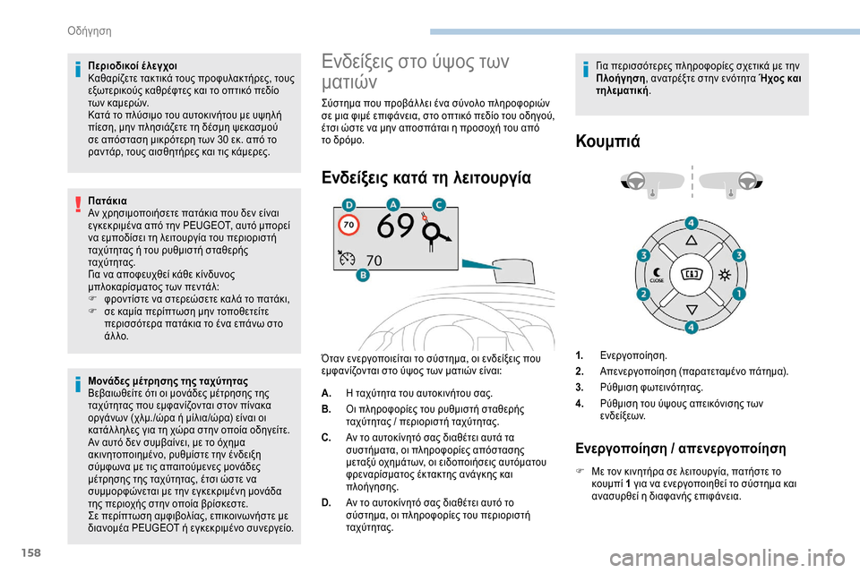 Peugeot Expert 2019 Εγχειρίδιο χρήσης (in Greek) 158
Περιοδικοί έλεγχοι
Καθαρίζετε τακτικά τους προφυλακτήρες, τους
εξωτερικούς καθρέφτες και το οπτικό πεδίο Peugeot Expert 2019 Εγχειρίδιο χρήσης (in Greek) 158
Περιοδικοί έλεγχοι
Καθαρίζετε τακτικά τους προφυλακτήρες, τους
εξωτερικούς καθρέφτες και το οπτικό πεδίο
