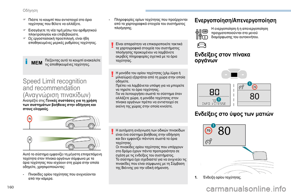 Peugeot Expert 2019 Εγχειρίδιο χρήσης (in Greek) 160
F Εισαγάγετε τη νέα τιμή μέσω του αριθμητικού πληκτρολογίου και επιβεβαιώστε.
F
Ω
ς εργοστασιακή προεπιλο Peugeot Expert 2019 Εγχειρίδιο χρήσης (in Greek) 160
F Εισαγάγετε τη νέα τιμή μέσω του αριθμητικού πληκτρολογίου και επιβεβαιώστε.
F
Ω
ς εργοστασιακή προεπιλο