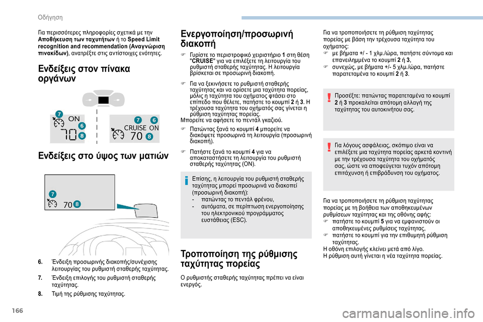 Peugeot Expert 2019 Εγχειρίδιο χρήσης (in Greek) 166
Για περισσότερες πληροφορίες σχετικά με την
Aποθήκευση των ταχυτήτων ή το Speed Limit
recognition and recommendation (Αναγνώρ Peugeot Expert 2019 Εγχειρίδιο χρήσης (in Greek) 166
Για περισσότερες πληροφορίες σχετικά με την
Aποθήκευση των ταχυτήτων ή το Speed Limit
recognition and recommendation (Αναγνώρ