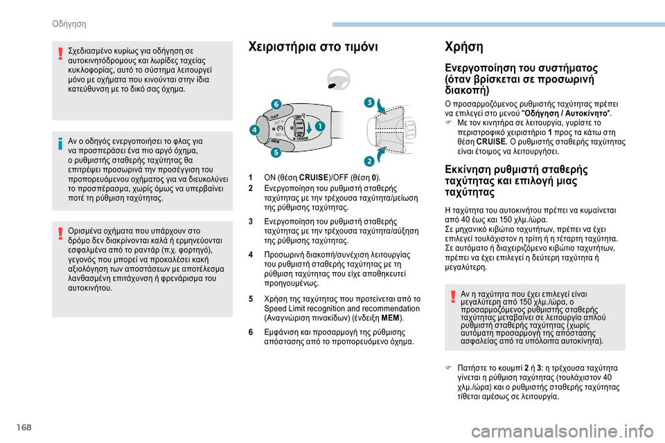 Peugeot Expert 2019 Εγχειρίδιο χρήσης (in Greek) 168
Σχεδιασμένο κυρίως για οδήγηση σε
αυτοκινητόδρομους και λωρίδες ταχείας
κυκ λοφορίας, αυτό το σύστημα λε Peugeot Expert 2019 Εγχειρίδιο χρήσης (in Greek) 168
Σχεδιασμένο κυρίως για οδήγηση σε
αυτοκινητόδρομους και λωρίδες ταχείας
κυκ λοφορίας, αυτό το σύστημα λε