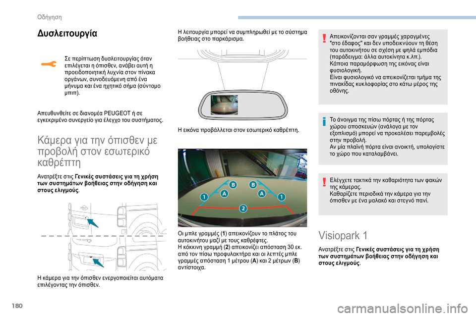 Peugeot Expert 2019 Εγχειρίδιο χρήσης (in Greek) 180
Δυσλειτουργία
Kάμερα για την όπισθεν με
προβολή στον εσωτερικό
καθρέπτη
Ανατρέξτε στις Γενικές συστάσεις Peugeot Expert 2019 Εγχειρίδιο χρήσης (in Greek) 180
Δυσλειτουργία
Kάμερα για την όπισθεν με
προβολή στον εσωτερικό
καθρέπτη
Ανατρέξτε στις Γενικές συστάσεις