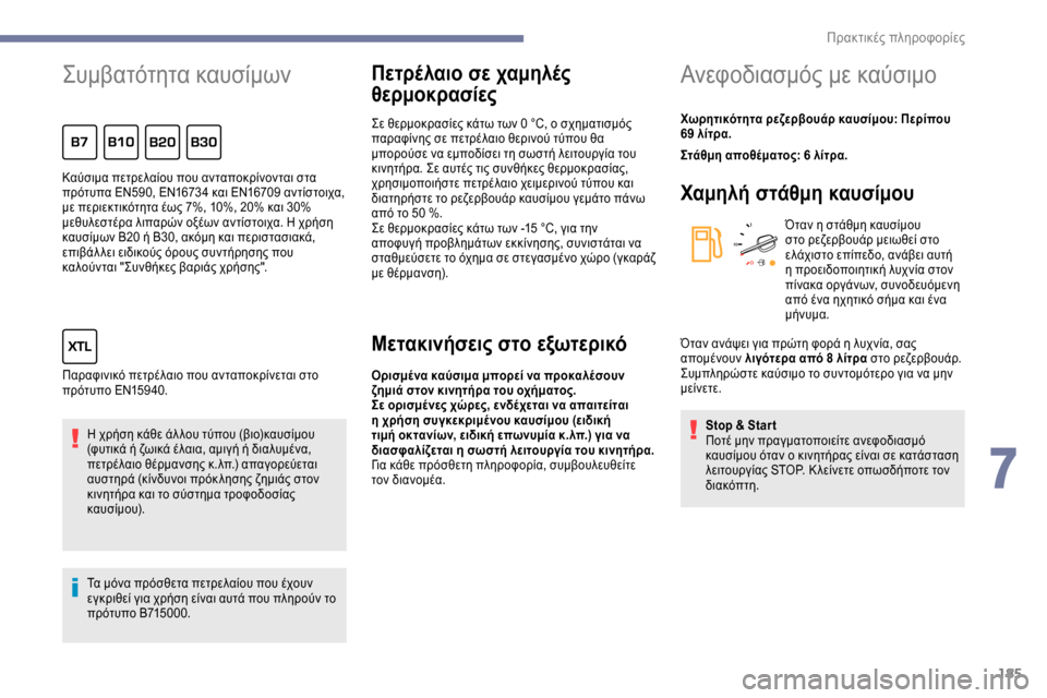 Peugeot Expert 2019 Εγχειρίδιο χρήσης (in Greek) 185
Συμβατότητα καυσίμων
Η χρήση κάθε άλ λου τύπου (βιο)καυσίμου
(φυτικά ή ζωικά έλαια, αμιγή ή διαλυμένα,
πετρ Peugeot Expert 2019 Εγχειρίδιο χρήσης (in Greek) 185
Συμβατότητα καυσίμων
Η χρήση κάθε άλ λου τύπου (βιο)καυσίμου
(φυτικά ή ζωικά έλαια, αμιγή ή διαλυμένα,
πετρ