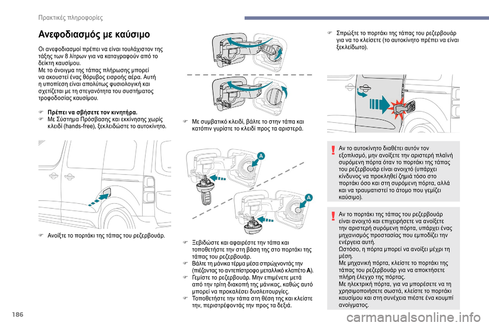 Peugeot Expert 2019 Εγχειρίδιο χρήσης (in Greek) 186
Ανεφοδιασμός με καύσιμο
Οι ανεφοδιασμοί πρέπει να είναι τουλάχιστον της
τάξης των 8 λίτρων για να καταγραφ Peugeot Expert 2019 Εγχειρίδιο χρήσης (in Greek) 186
Ανεφοδιασμός με καύσιμο
Οι ανεφοδιασμοί πρέπει να είναι τουλάχιστον της
τάξης των 8 λίτρων για να καταγραφ