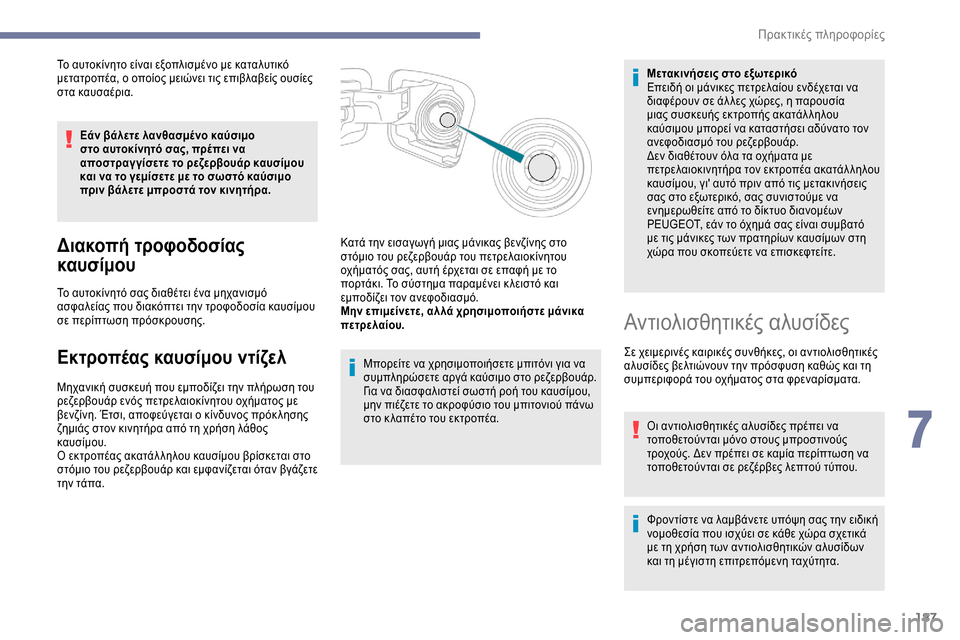 Peugeot Expert 2019 Εγχειρίδιο χρήσης (in Greek) 187
Το αυτοκίνητο είναι εξοπλισμένο με καταλυτικό
μετατροπέα, ο οποίος μειώνει τις επιβλαβείς ουσίες
στα καυ Peugeot Expert 2019 Εγχειρίδιο χρήσης (in Greek) 187
Το αυτοκίνητο είναι εξοπλισμένο με καταλυτικό
μετατροπέα, ο οποίος μειώνει τις επιβλαβείς ουσίες
στα καυ