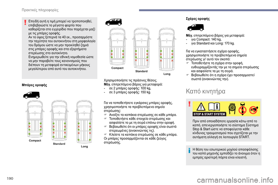 Peugeot Expert 2019 Εγχειρίδιο χρήσης (in Greek) 190
Επειδή αυτή η τιμή μπορεί να τροποποιηθεί,
επιβεβαιώστε το μέγιστο φορτίο που
καθορίζεται στο εγχειρίδιο Peugeot Expert 2019 Εγχειρίδιο χρήσης (in Greek) 190
Επειδή αυτή η τιμή μπορεί να τροποποιηθεί,
επιβεβαιώστε το μέγιστο φορτίο που
καθορίζεται στο εγχειρίδιο