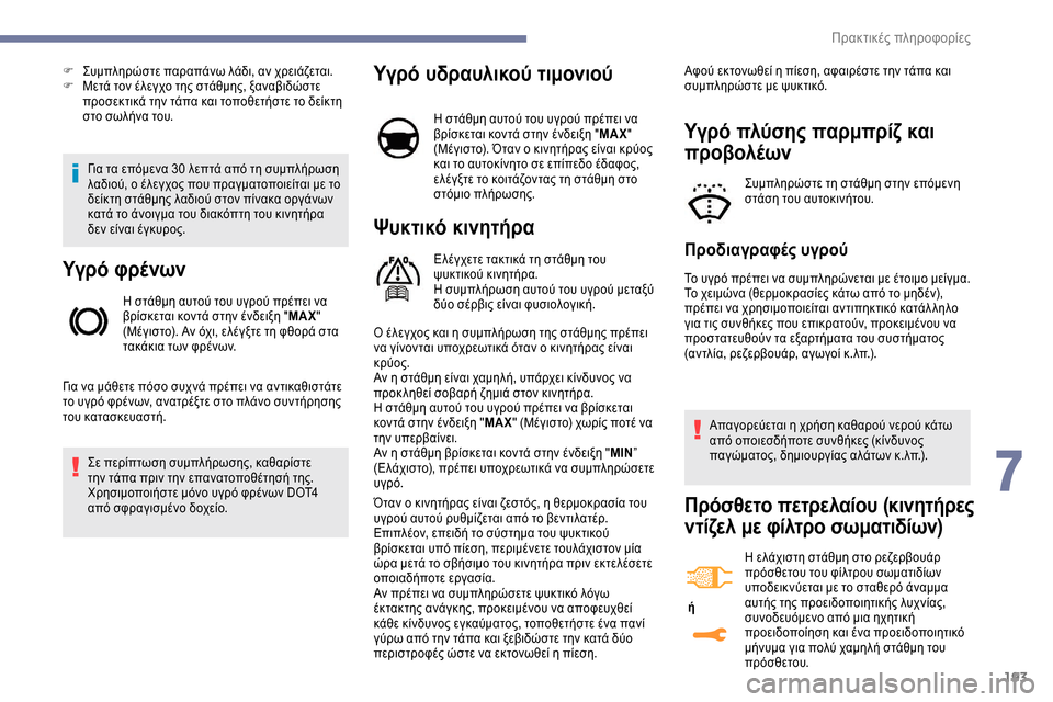 Peugeot Expert 2019 Εγχειρίδιο χρήσης (in Greek) 193
Για τα επόμενα 30 λεπτά από τη συμπλήρωση
λαδιού, ο έλεγχος που πραγματοποιείται με το
δείκτη στάθμης λαδιο Peugeot Expert 2019 Εγχειρίδιο χρήσης (in Greek) 193
Για τα επόμενα 30 λεπτά από τη συμπλήρωση
λαδιού, ο έλεγχος που πραγματοποιείται με το
δείκτη στάθμης λαδιο