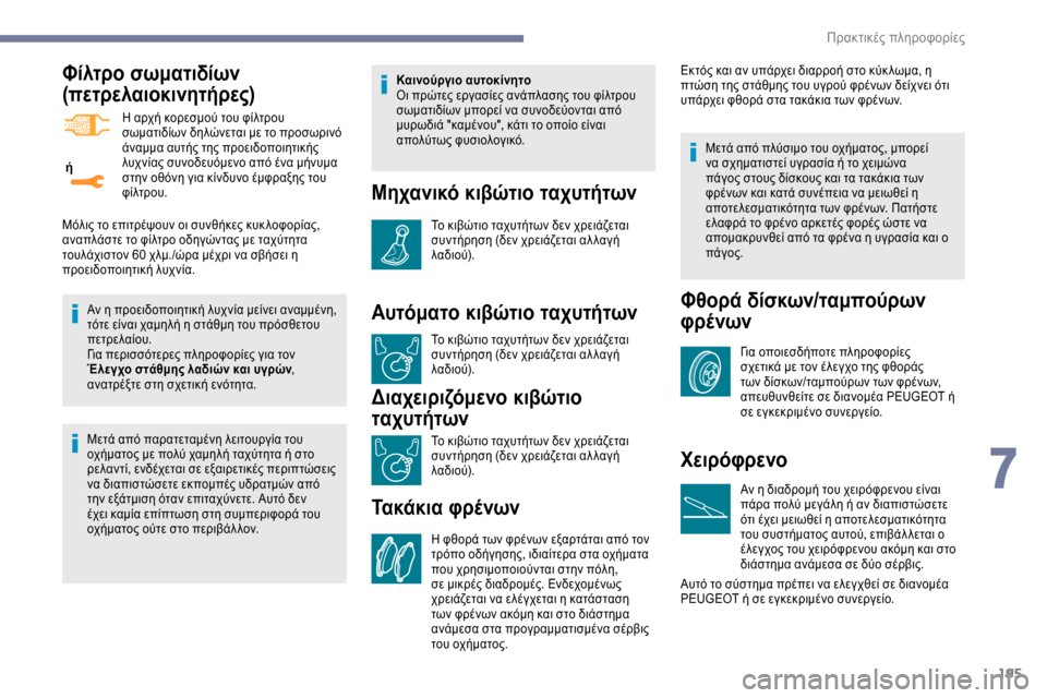 Peugeot Expert 2019 Εγχειρίδιο χρήσης (in Greek) 195
Φίλτρο σωματιδίων
(πετρελαιοκινητήρες)
ή Η αρχή κορεσμού του φίλτρου
σωματιδίων δηλώνεται με το προσωριν Peugeot Expert 2019 Εγχειρίδιο χρήσης (in Greek) 195
Φίλτρο σωματιδίων
(πετρελαιοκινητήρες)
ή Η αρχή κορεσμού του φίλτρου
σωματιδίων δηλώνεται με το προσωριν
