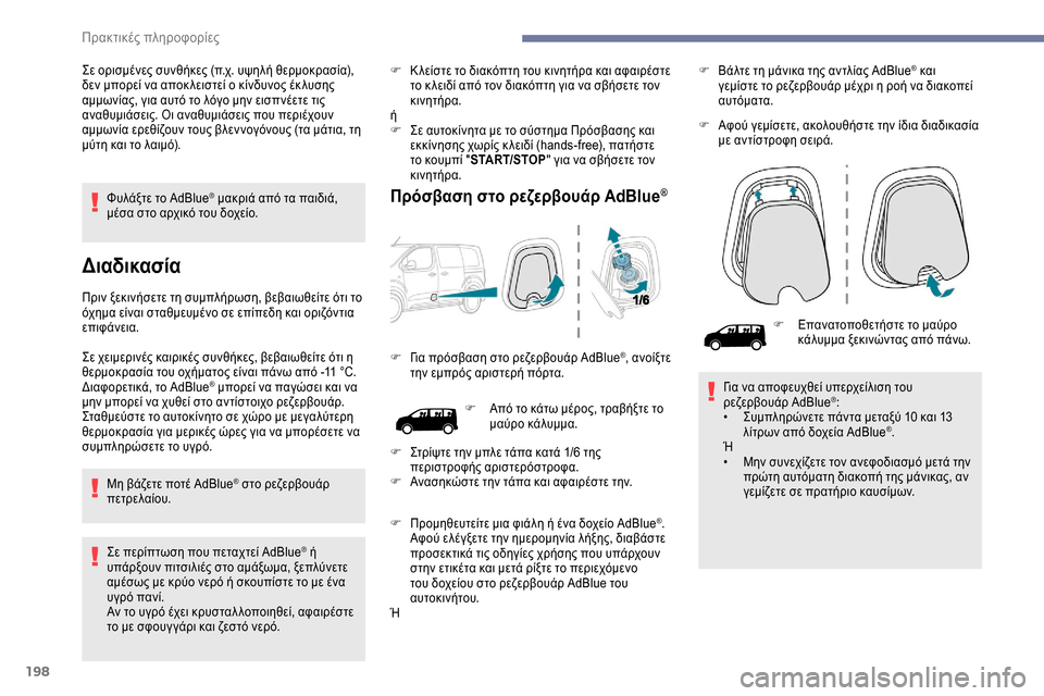 Peugeot Expert 2019 Εγχειρίδιο χρήσης (in Greek) 198
Φυλάξτε το AdBlue® μακριά από τα παιδιά,
μέσα στο αρχικό του δοχείο.
Διαδικασία
Πριν ξεκινήσετε τη συμπλήρωση, Peugeot Expert 2019 Εγχειρίδιο χρήσης (in Greek) 198
Φυλάξτε το AdBlue® μακριά από τα παιδιά,
μέσα στο αρχικό του δοχείο.
Διαδικασία
Πριν ξεκινήσετε τη συμπλήρωση,
