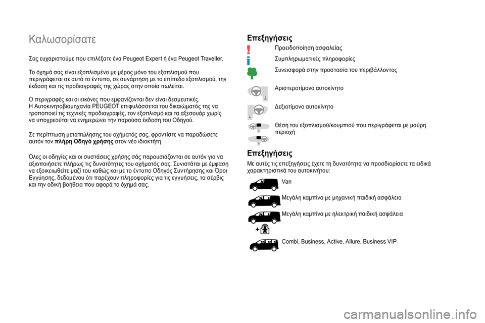 Peugeot Expert 2019  Εγχειρίδιο χρήσης (in Greek) Καλωσορίσατε
Σας ευχαριστούμε που επιλέξατε ένα Peugeot Expert ή ένα Peugeot Traveller.
Το όχημά σας είναι εξοπλισμένο με μέ