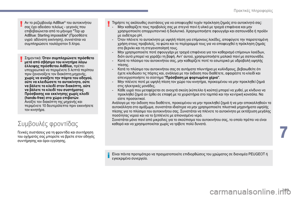 Peugeot Expert 2019  Εγχειρίδιο χρήσης (in Greek) 199
Αν το ρεζερβουάρ AdBlue® του αυτοκινήτου 
σας έχει αδειάσει τελείως - γεγονός που 
επιβεβαιώνεται από το μήνυμ