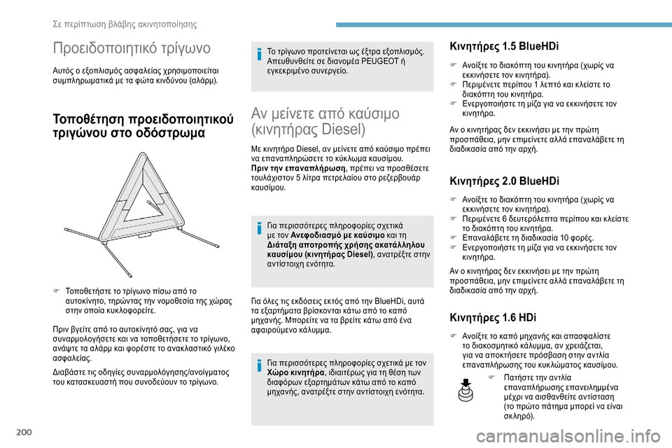 Peugeot Expert 2019  Εγχειρίδιο χρήσης (in Greek) 200
Προειδοποιητικό τρίγωνο
Αυτός ο εξοπλισμός ασφαλείας χρησιμοποιείται 
συμπληρωματικά με τα φώτα κινδύνου